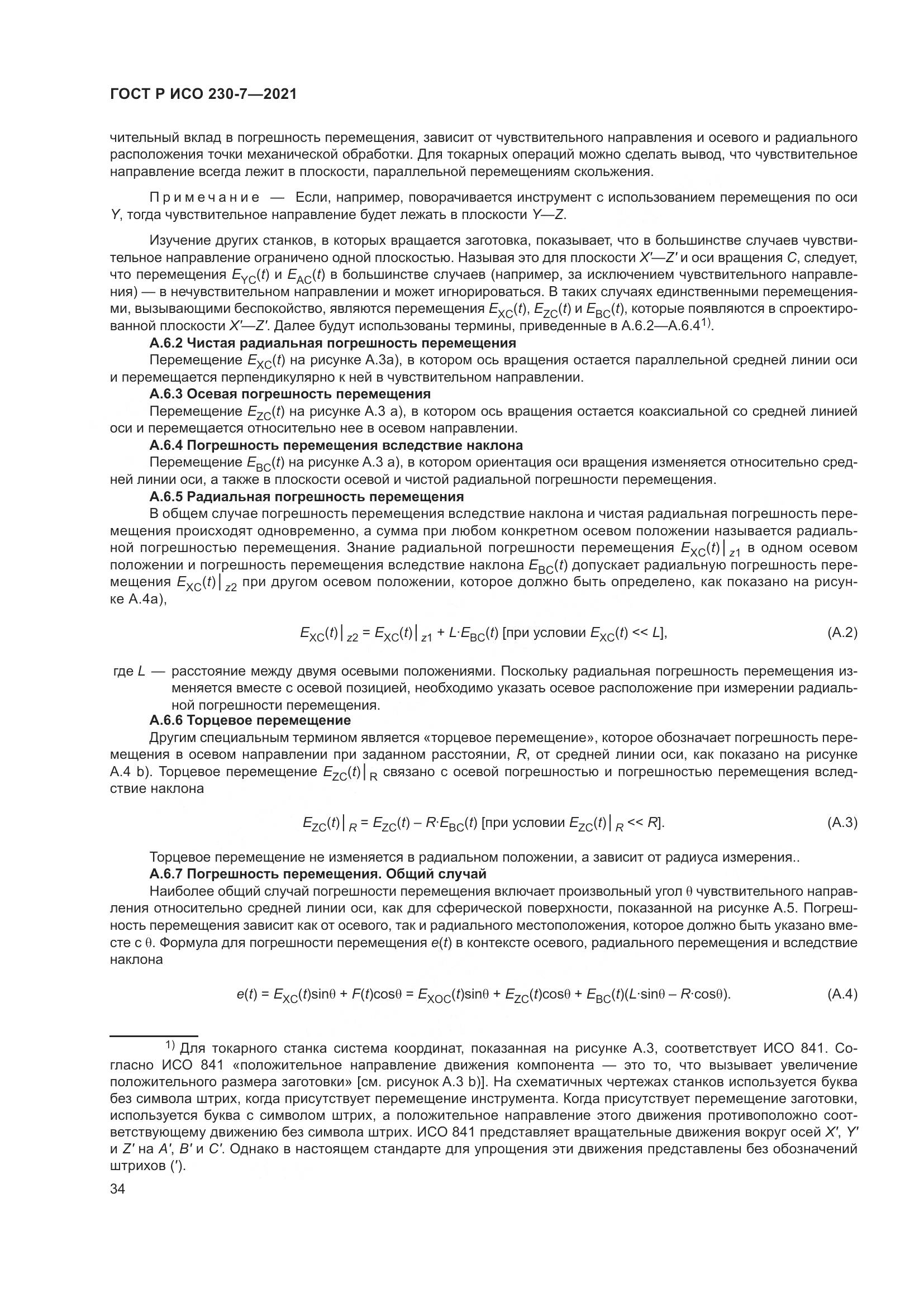 ГОСТ Р ИСО  230-7-2021, страница 38