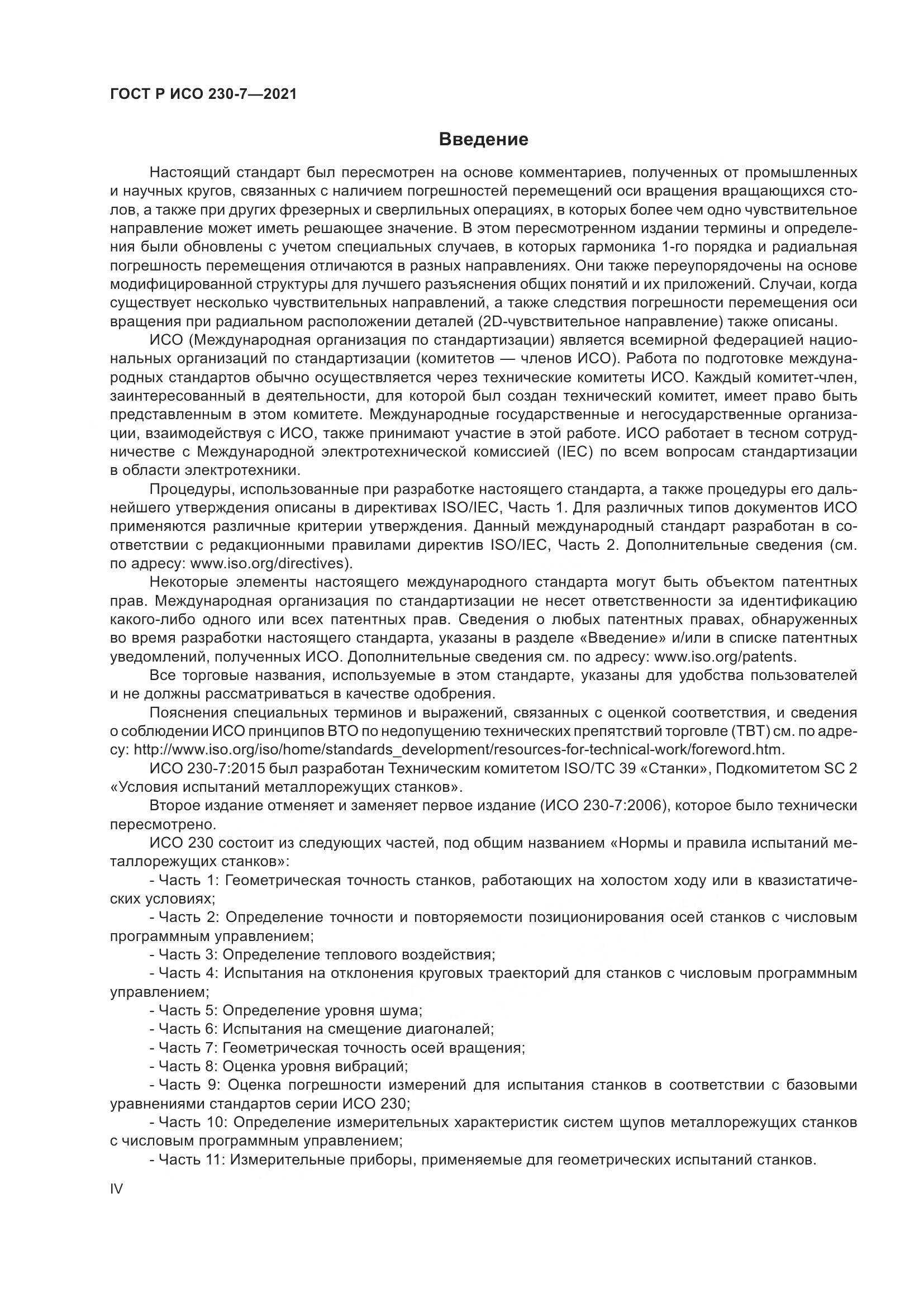 ГОСТ Р ИСО  230-7-2021, страница 4