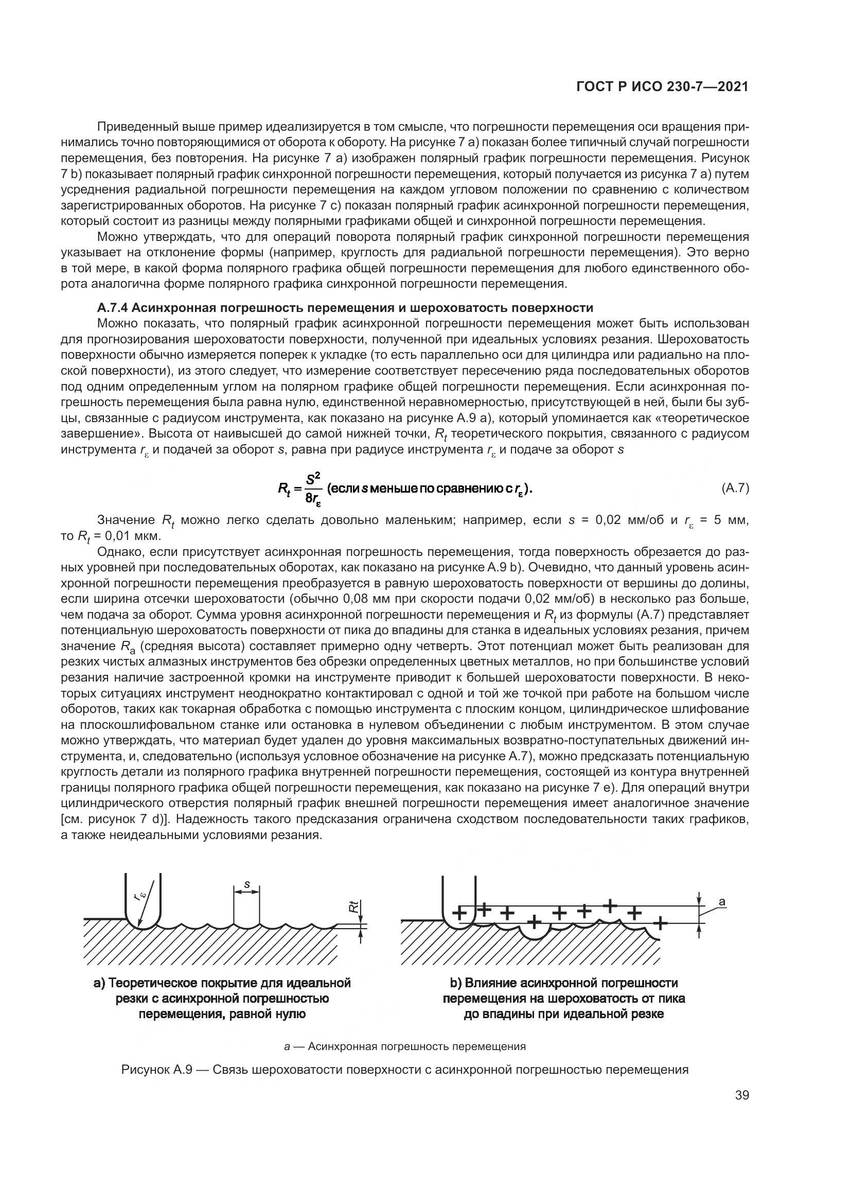 ГОСТ Р ИСО  230-7-2021, страница 43