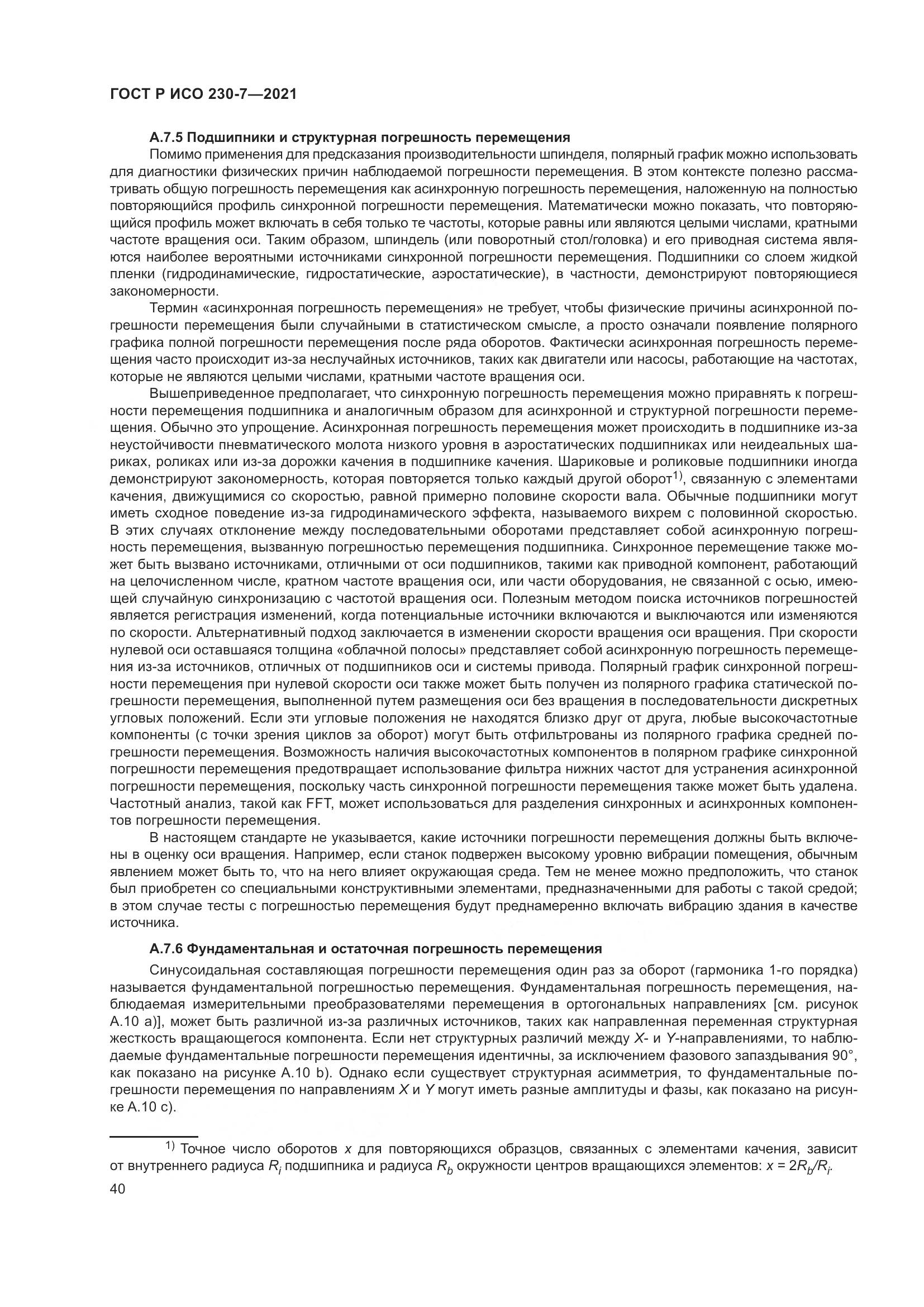 ГОСТ Р ИСО  230-7-2021, страница 44