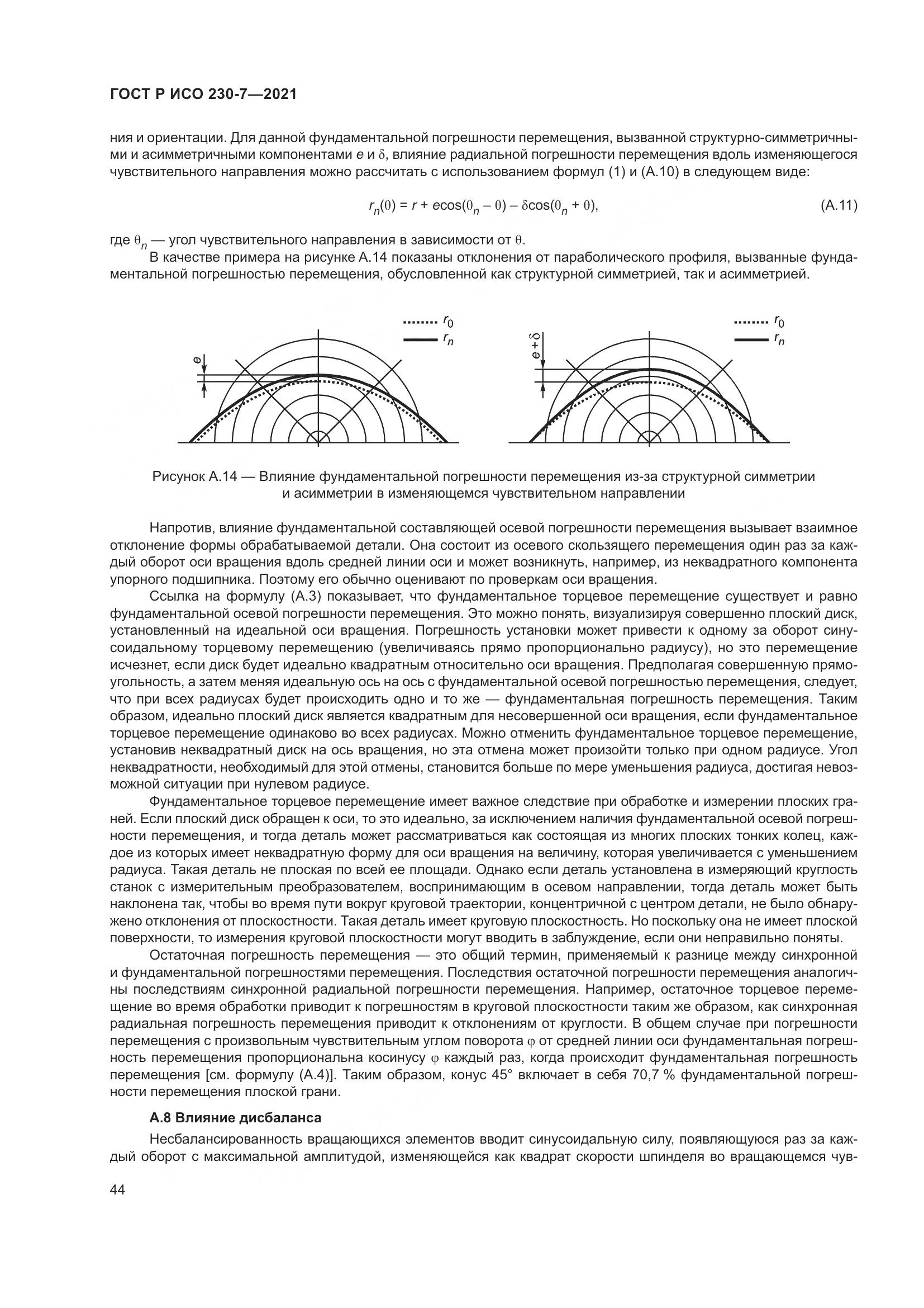 ГОСТ Р ИСО  230-7-2021, страница 48