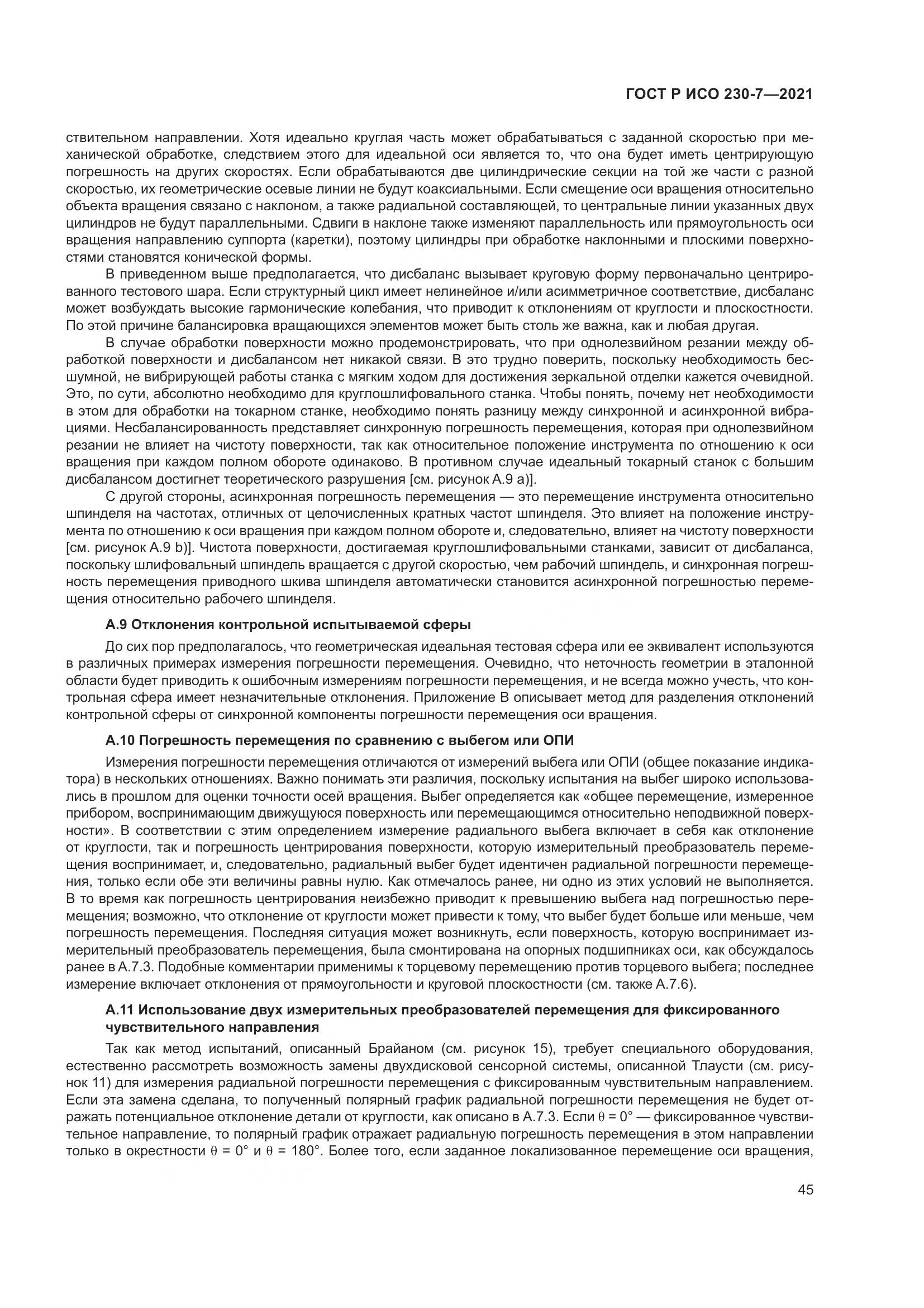 ГОСТ Р ИСО  230-7-2021, страница 49