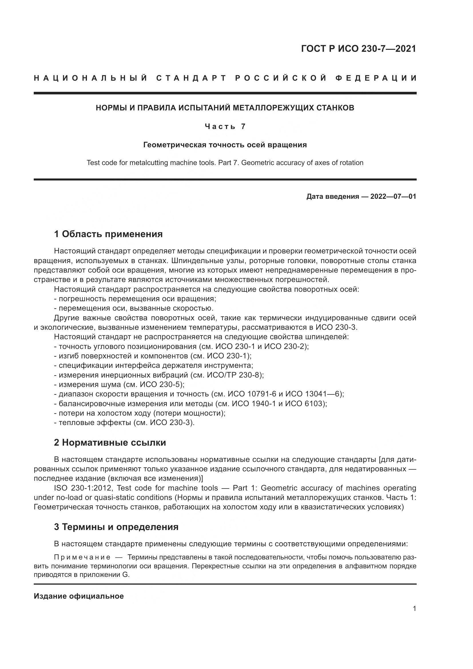 ГОСТ Р ИСО  230-7-2021, страница 5