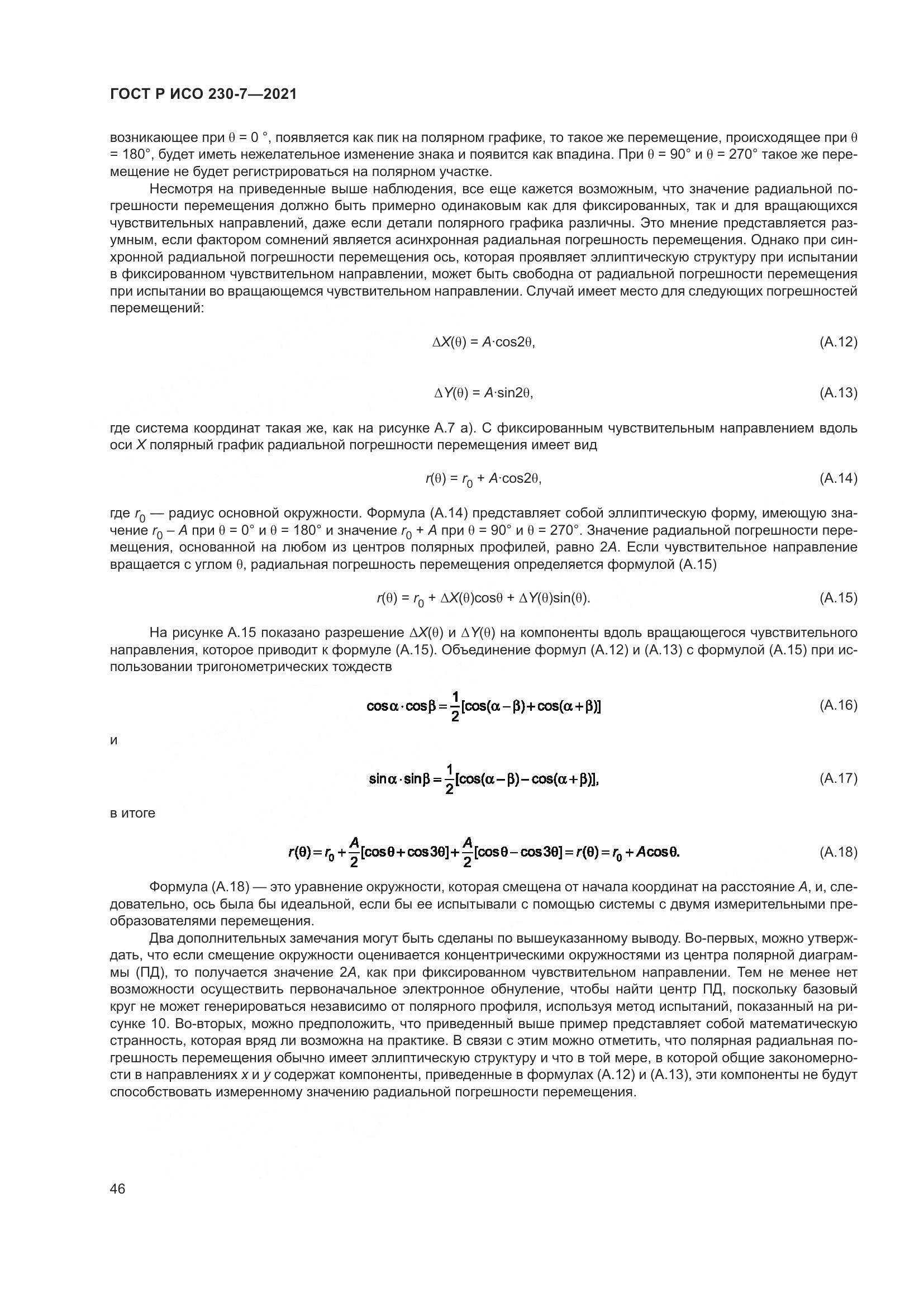 ГОСТ Р ИСО  230-7-2021, страница 50