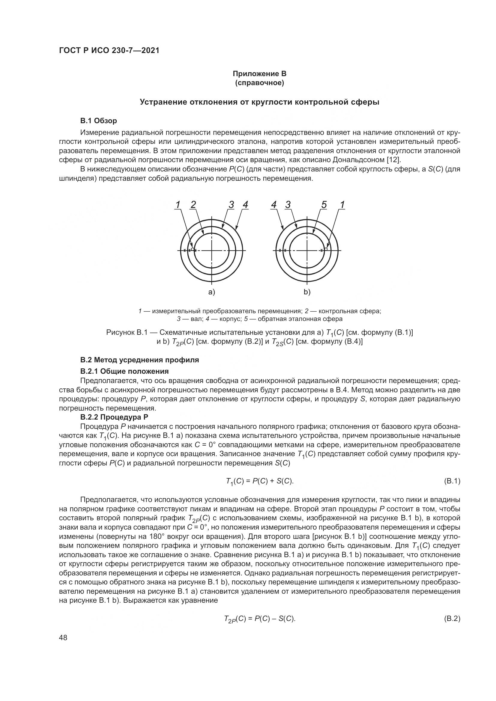 ГОСТ Р ИСО  230-7-2021, страница 52