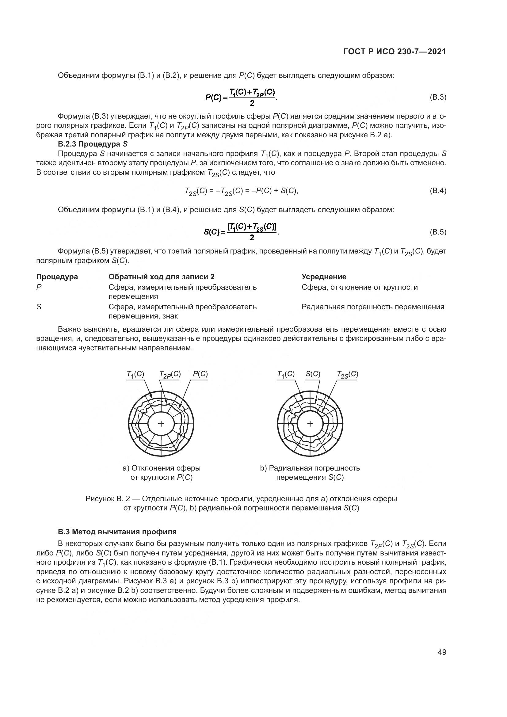 ГОСТ Р ИСО  230-7-2021, страница 53