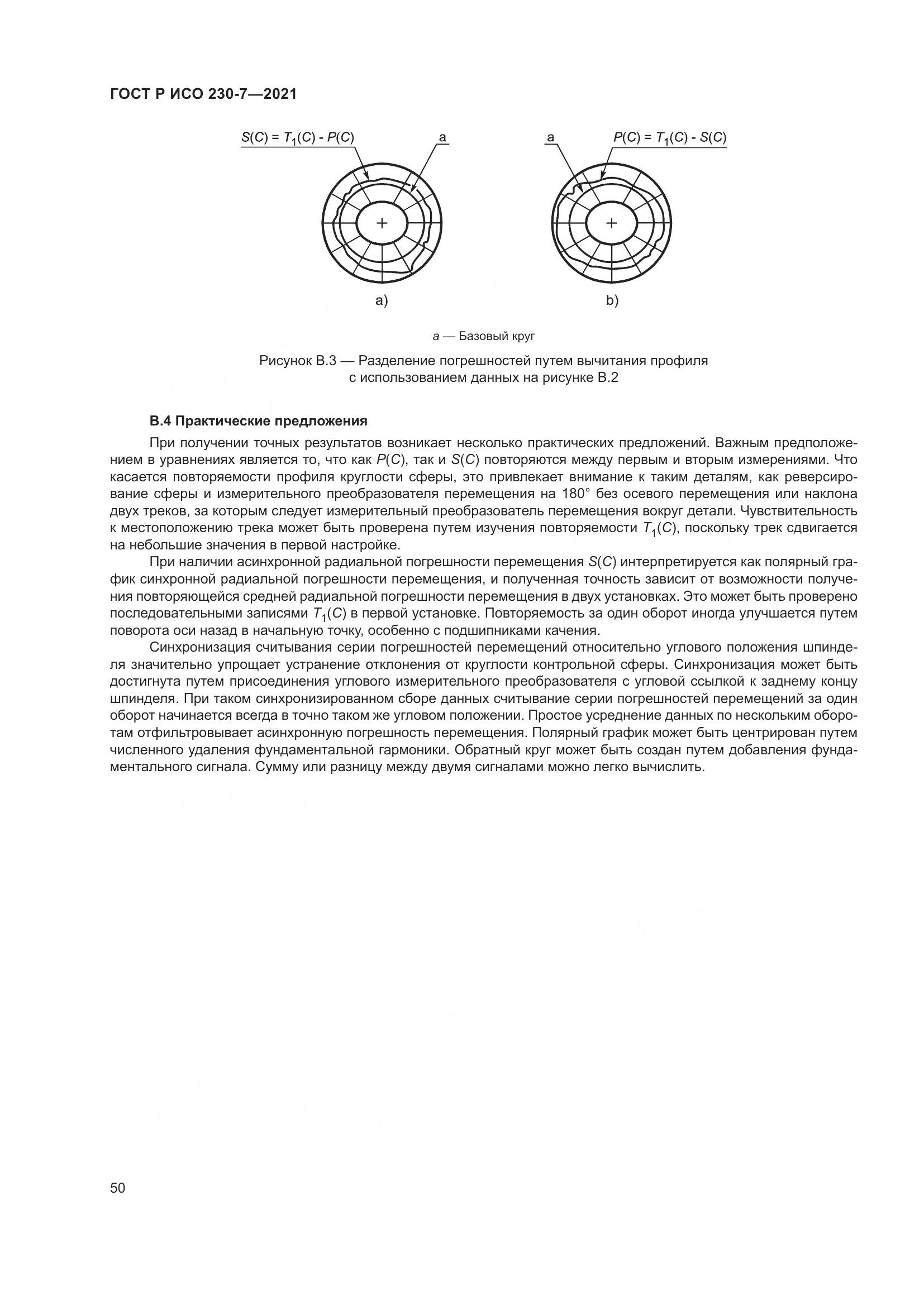 ГОСТ Р ИСО  230-7-2021, страница 54