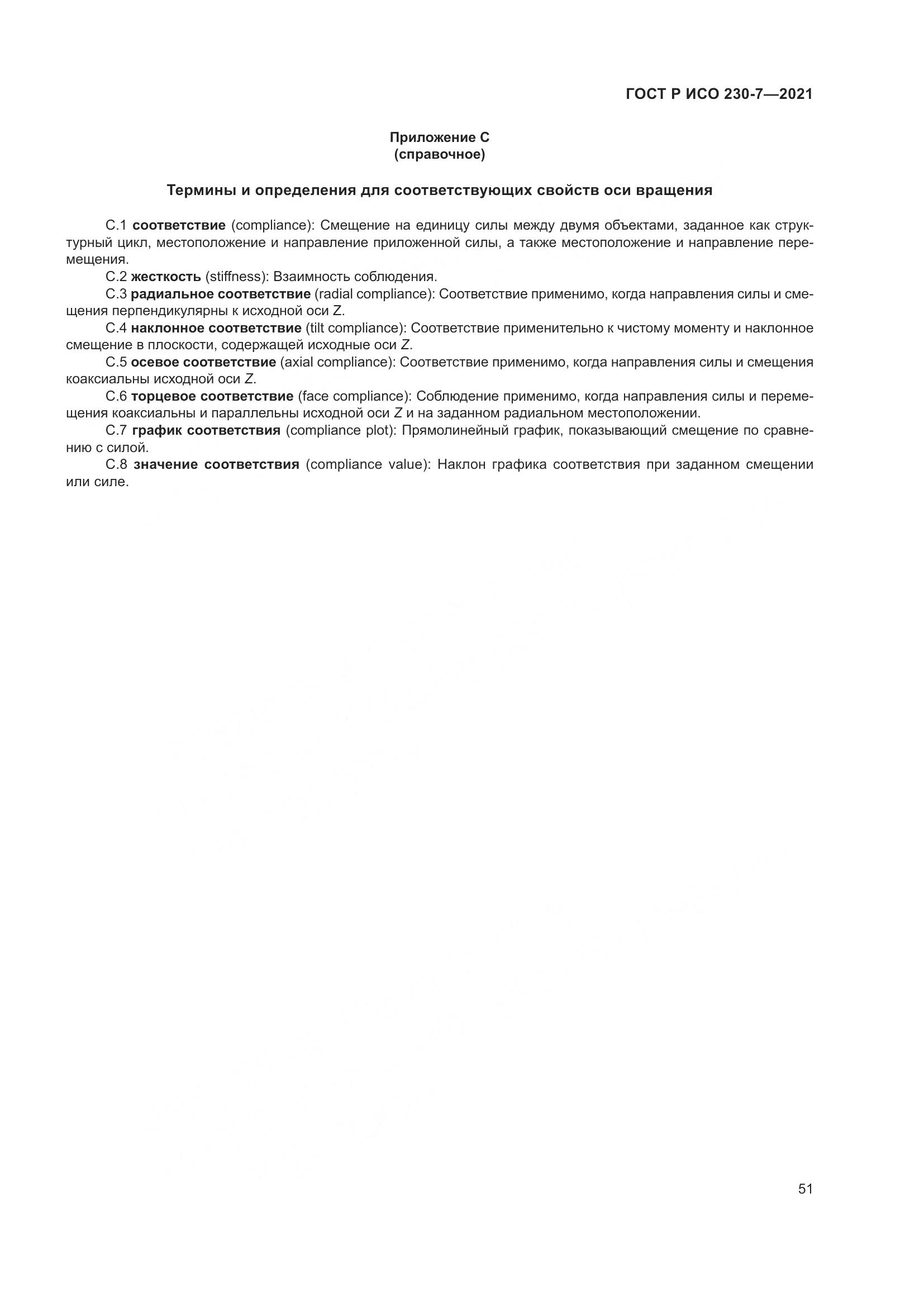 ГОСТ Р ИСО  230-7-2021, страница 55
