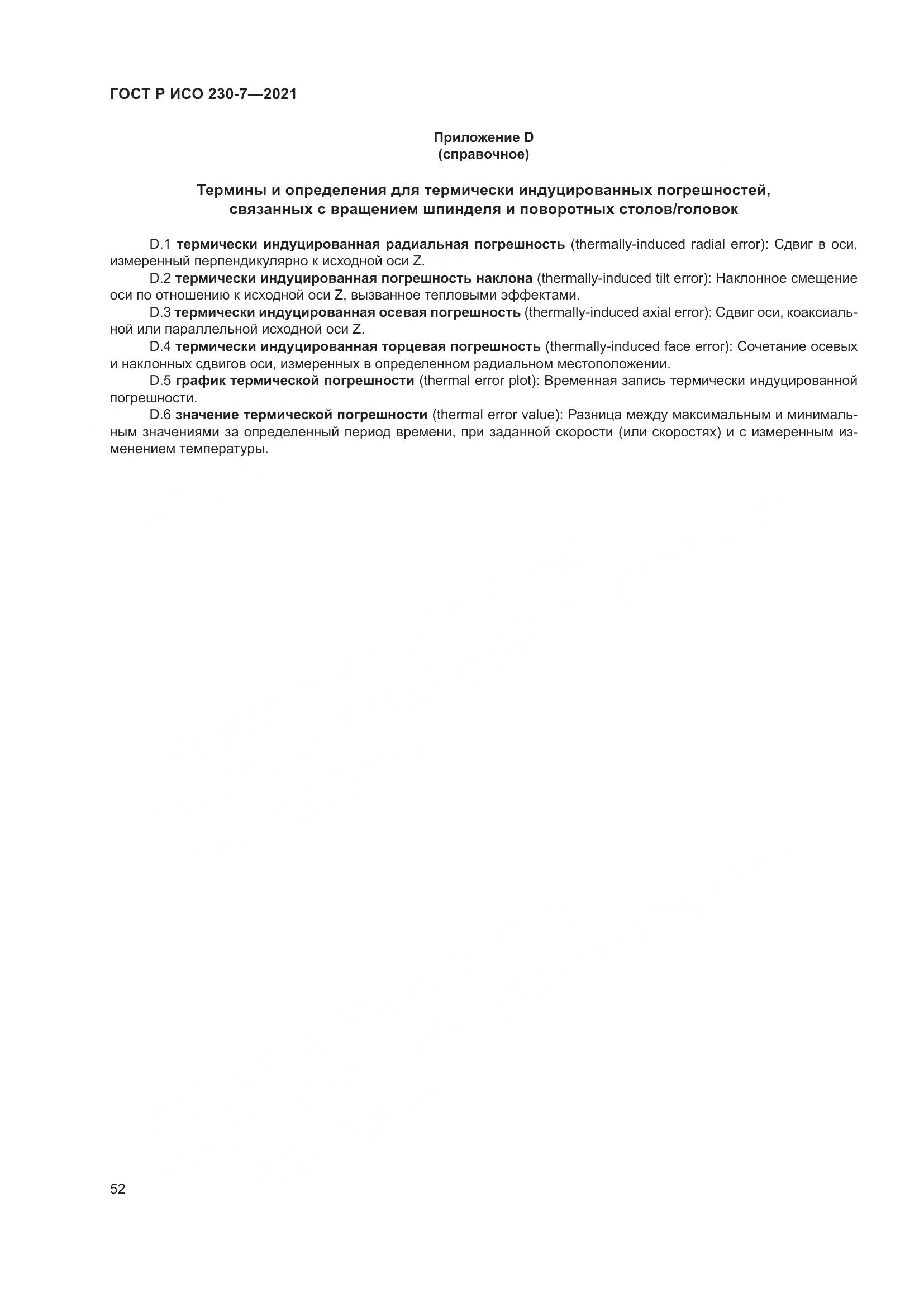 ГОСТ Р ИСО  230-7-2021, страница 56