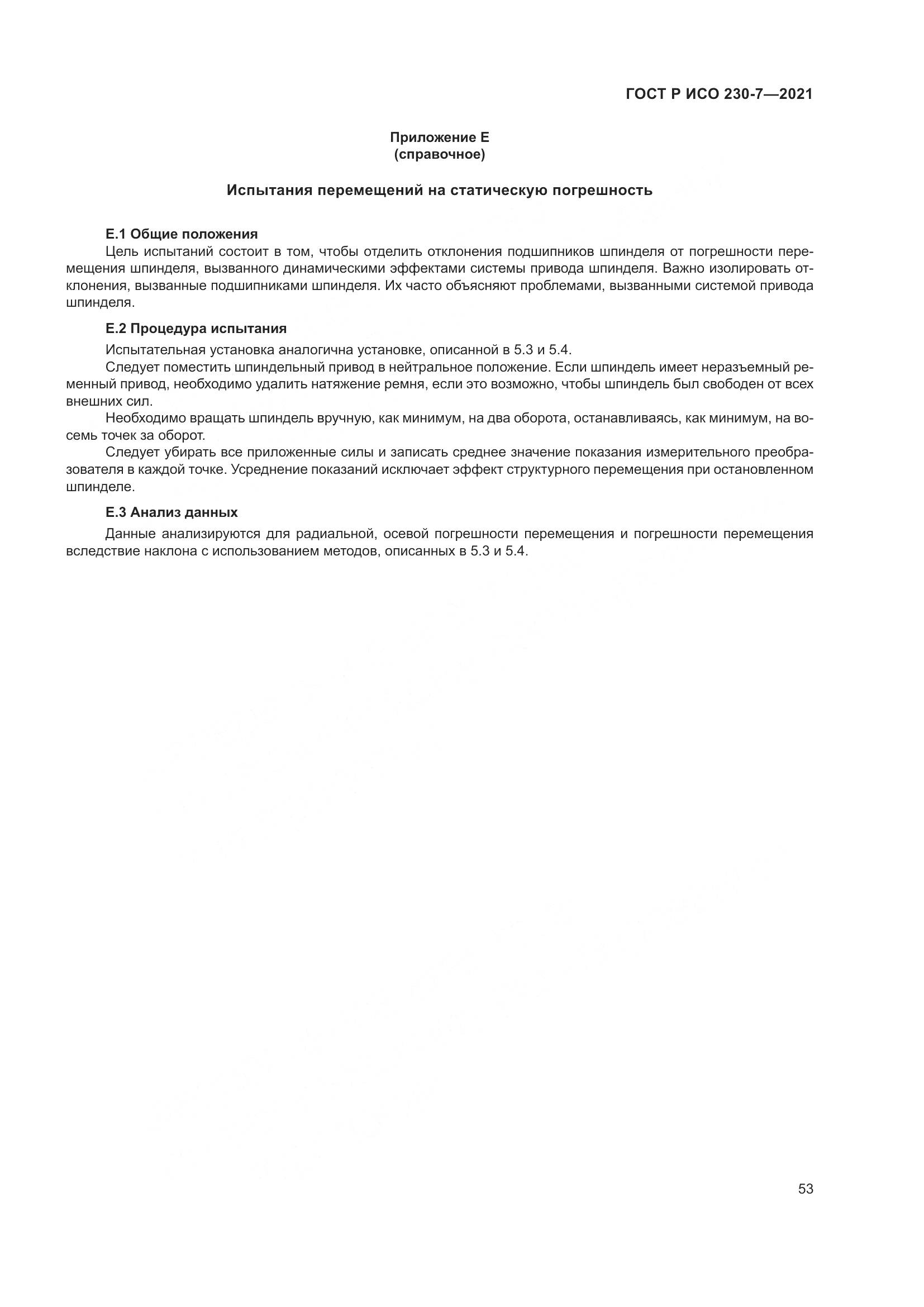 ГОСТ Р ИСО  230-7-2021, страница 57