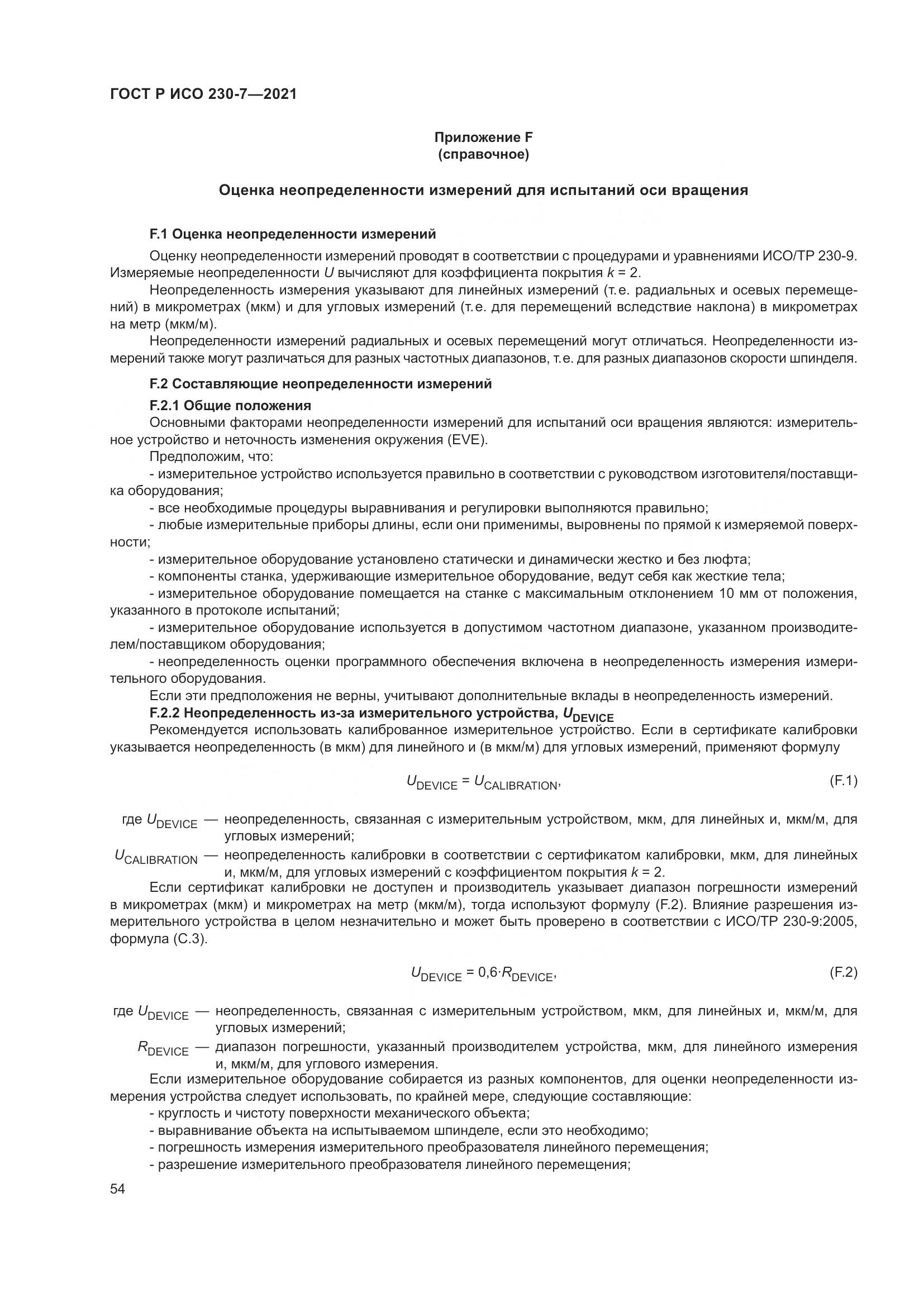 ГОСТ Р ИСО  230-7-2021, страница 58