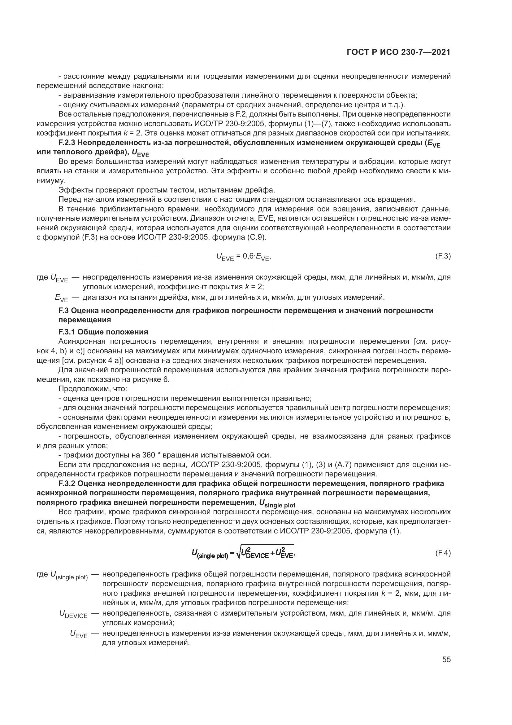 ГОСТ Р ИСО  230-7-2021, страница 59
