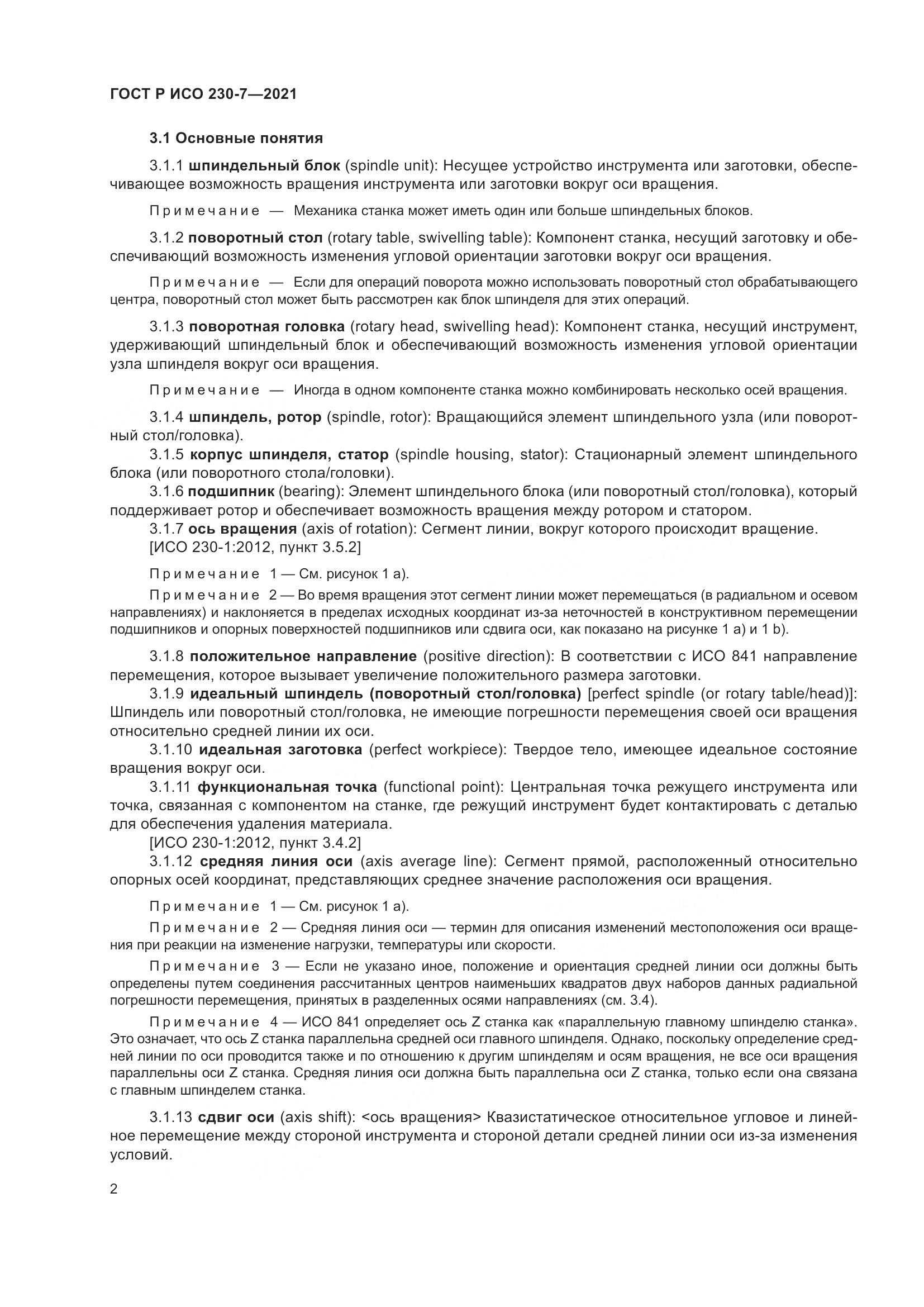 ГОСТ Р ИСО  230-7-2021, страница 6