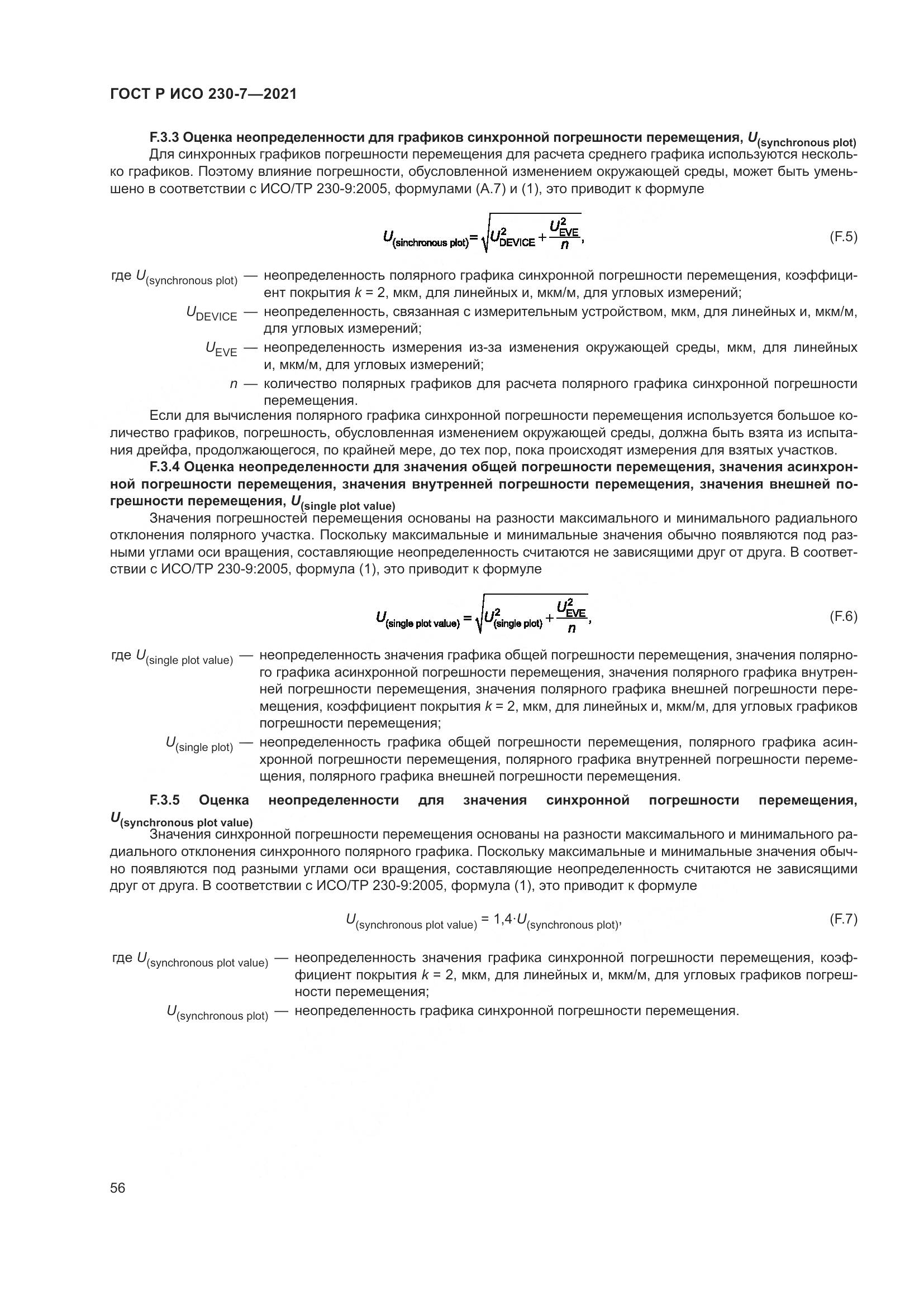 ГОСТ Р ИСО  230-7-2021, страница 60