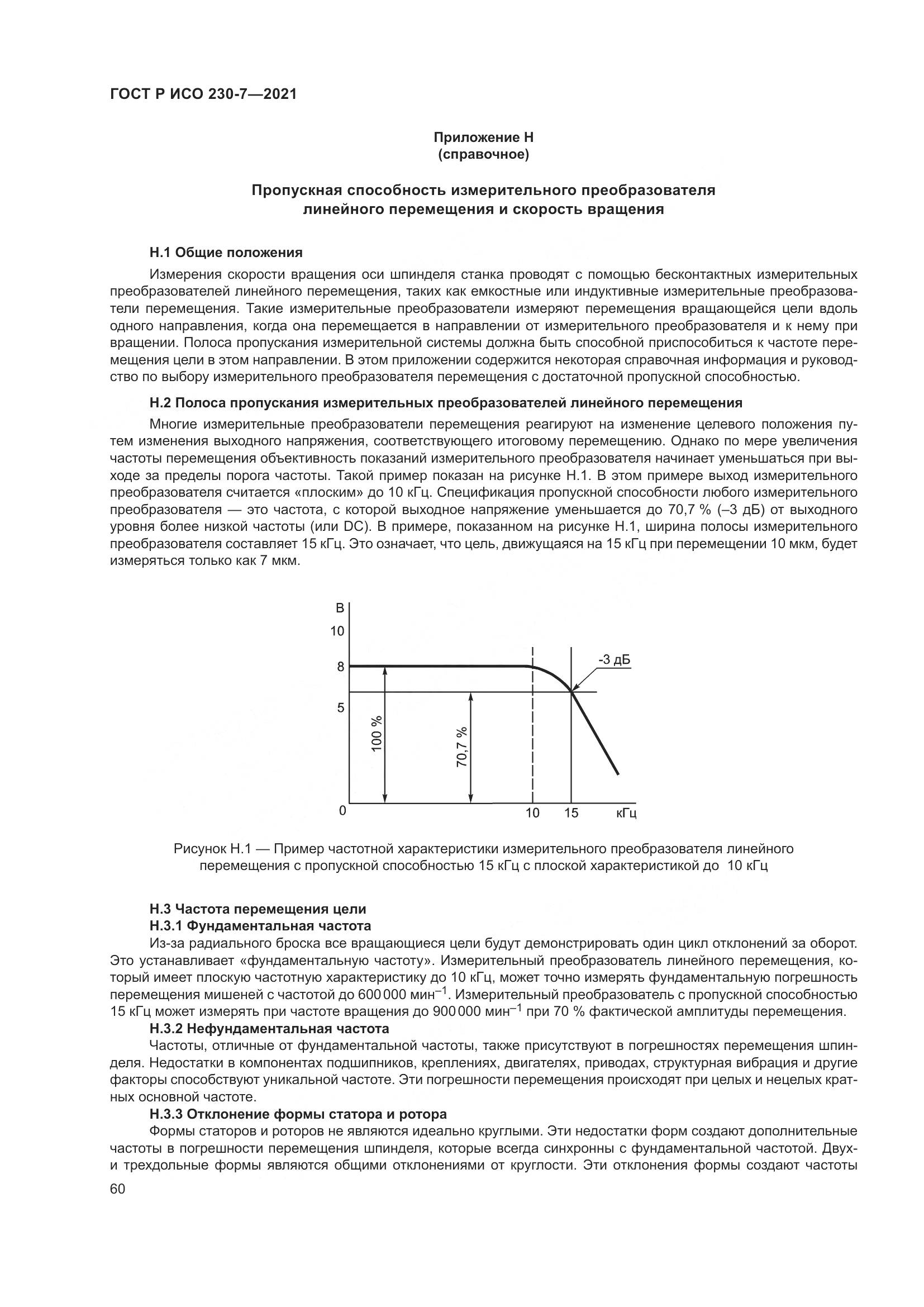 ГОСТ Р ИСО  230-7-2021, страница 64