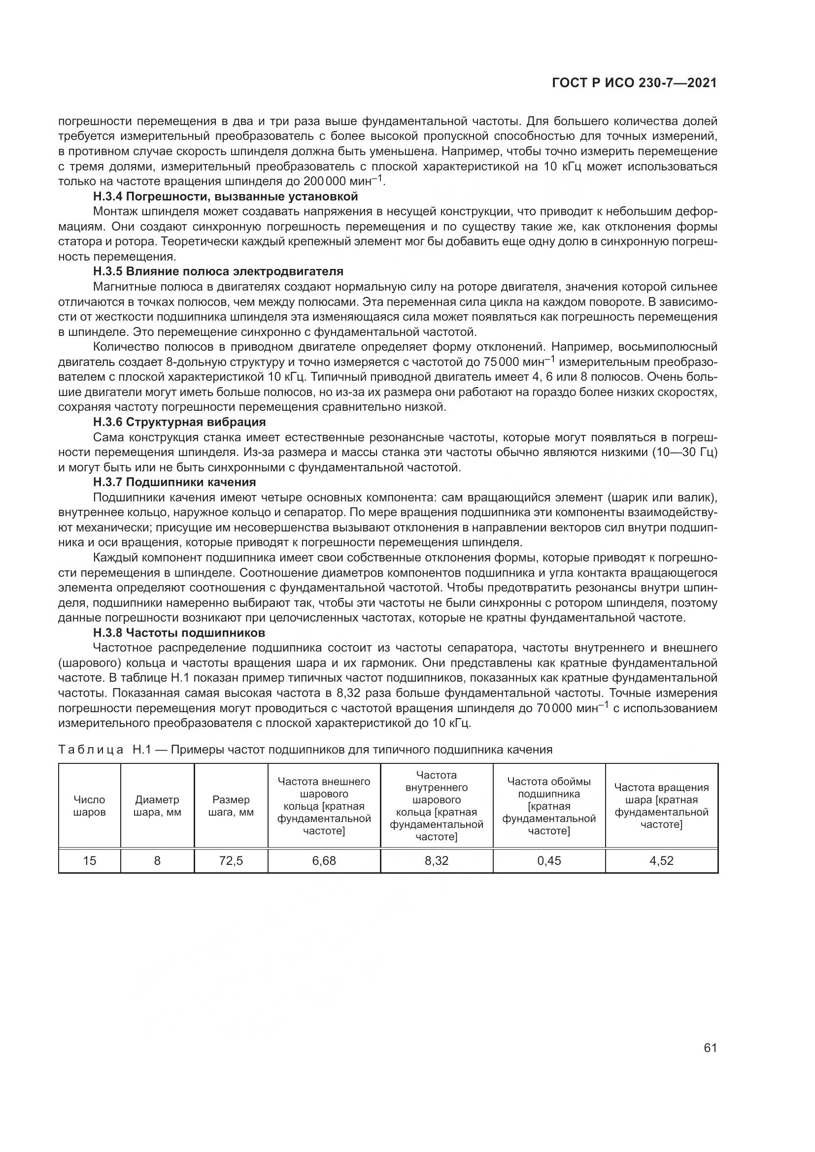 ГОСТ Р ИСО  230-7-2021, страница 65