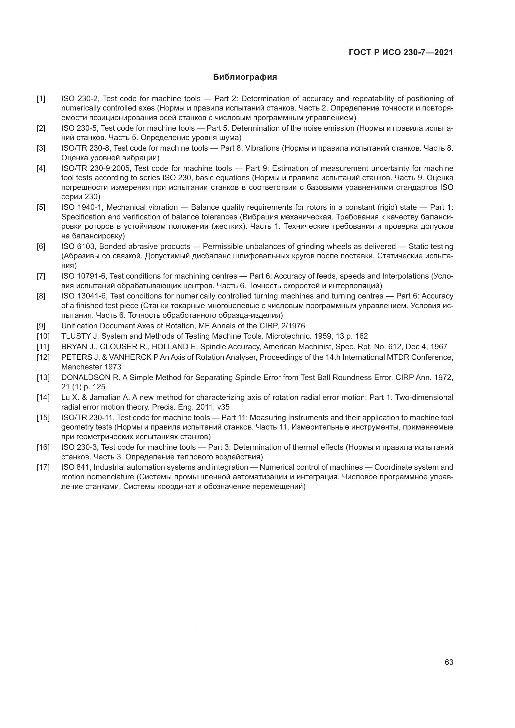 ГОСТ Р ИСО  230-7-2021, страница 67