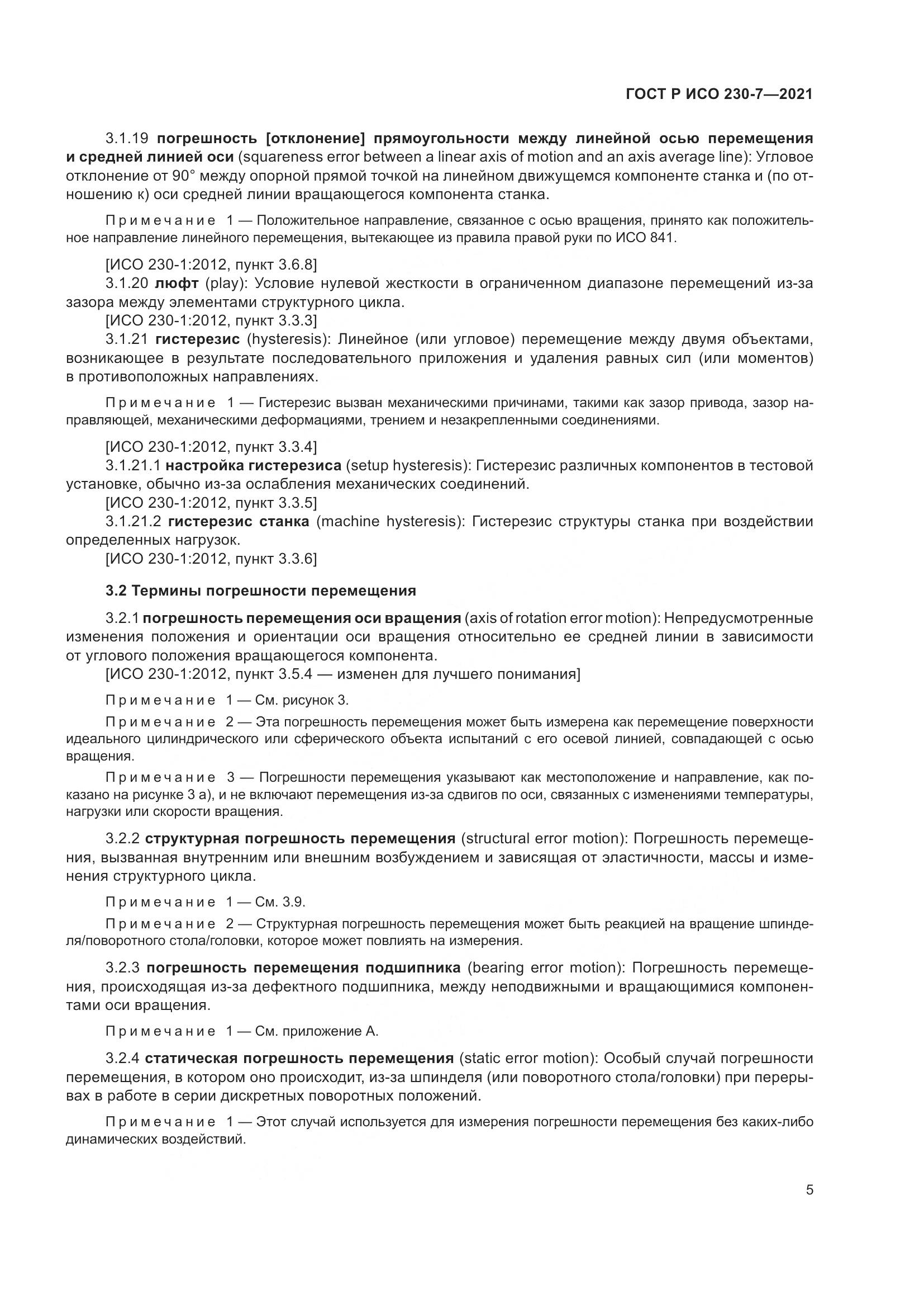 ГОСТ Р ИСО  230-7-2021, страница 9