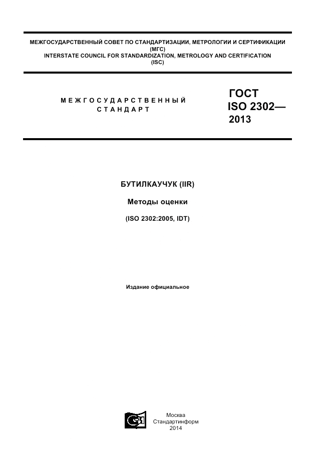 ГОСТ ISO 2302-2013, страница 1