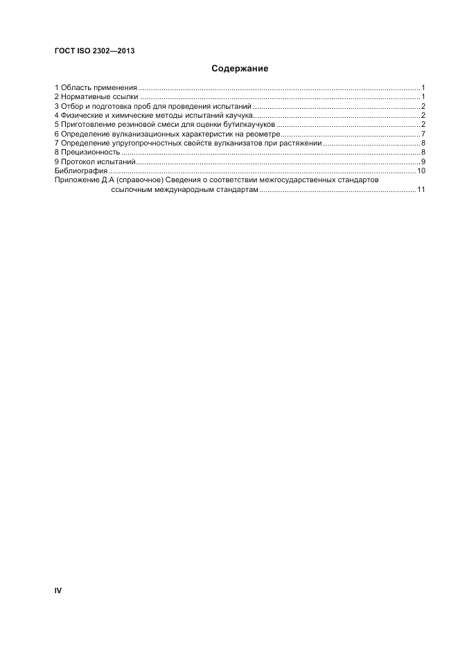 ГОСТ ISO 2302-2013, страница 4
