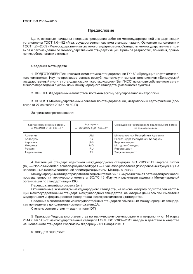 ГОСТ ISO 2303-2013, страница 2