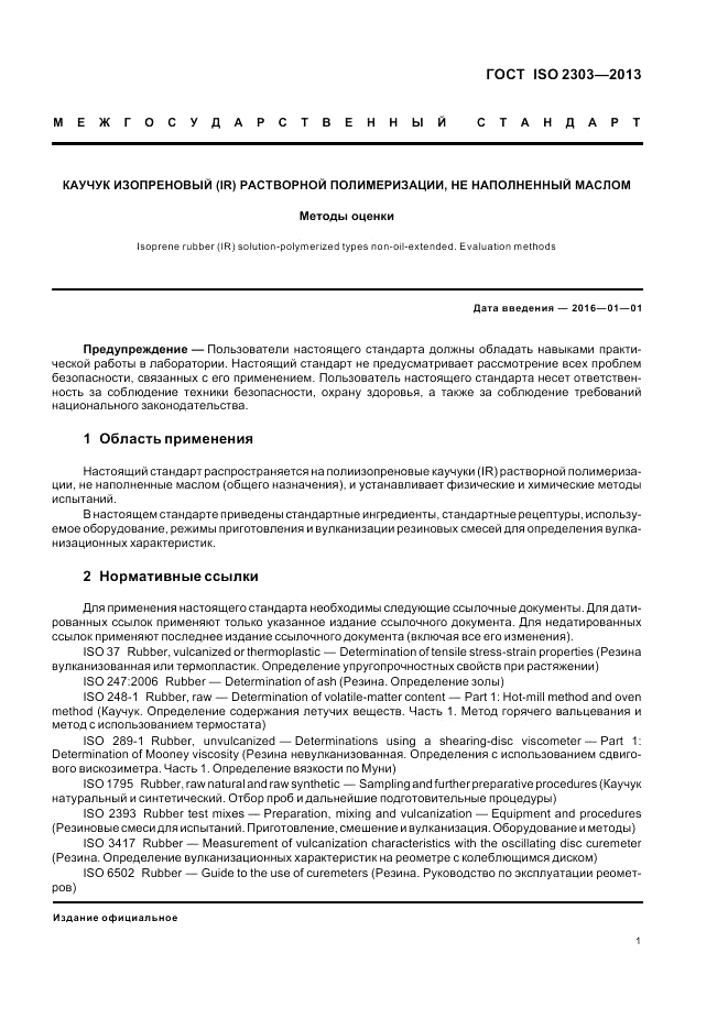 ГОСТ ISO 2303-2013, страница 5