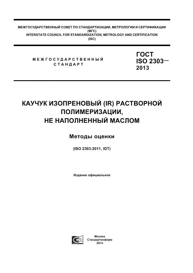 ГОСТ ISO 2303-2013, страница 1