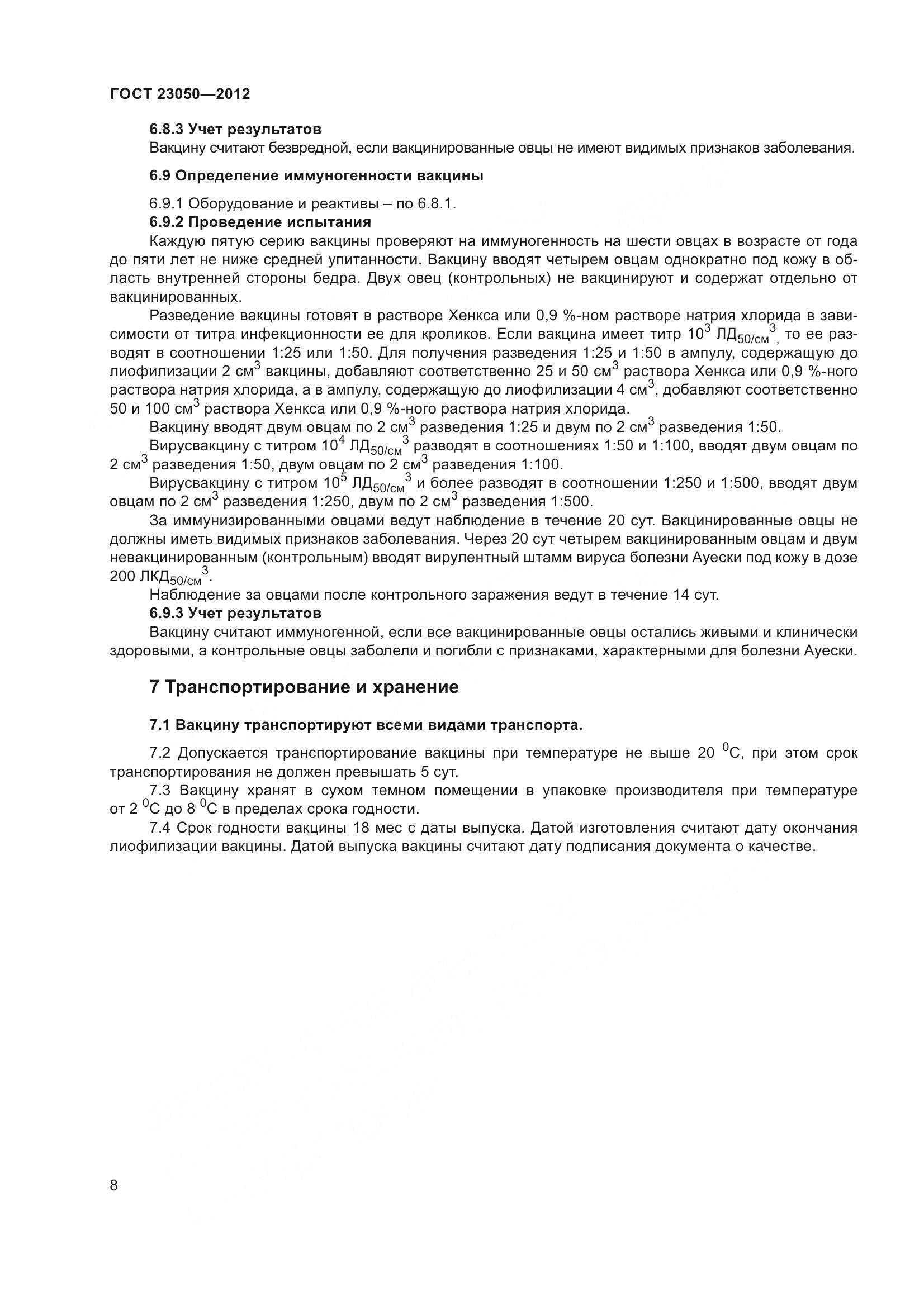 ГОСТ 23050-2012, страница 11