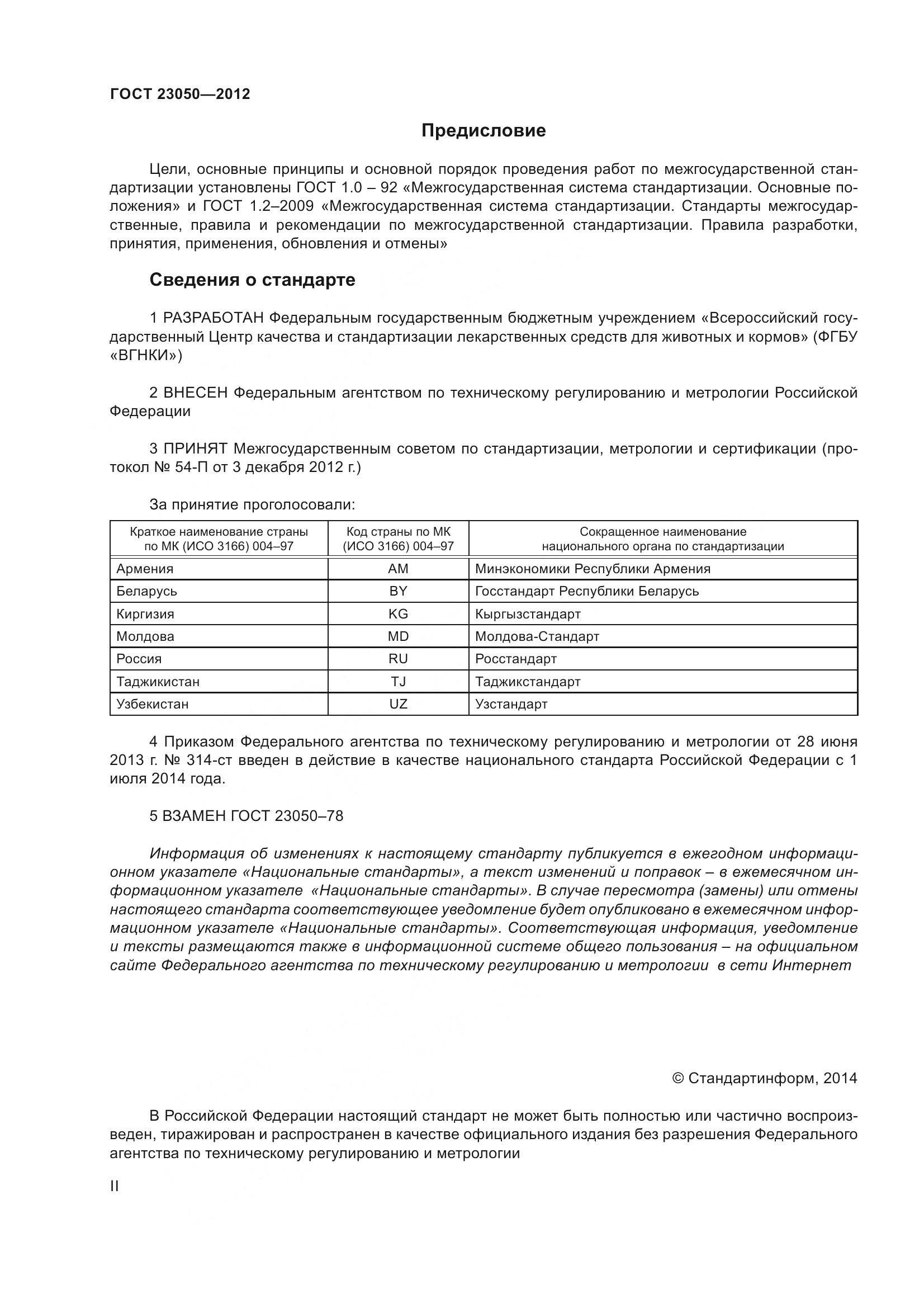 ГОСТ 23050-2012, страница 2