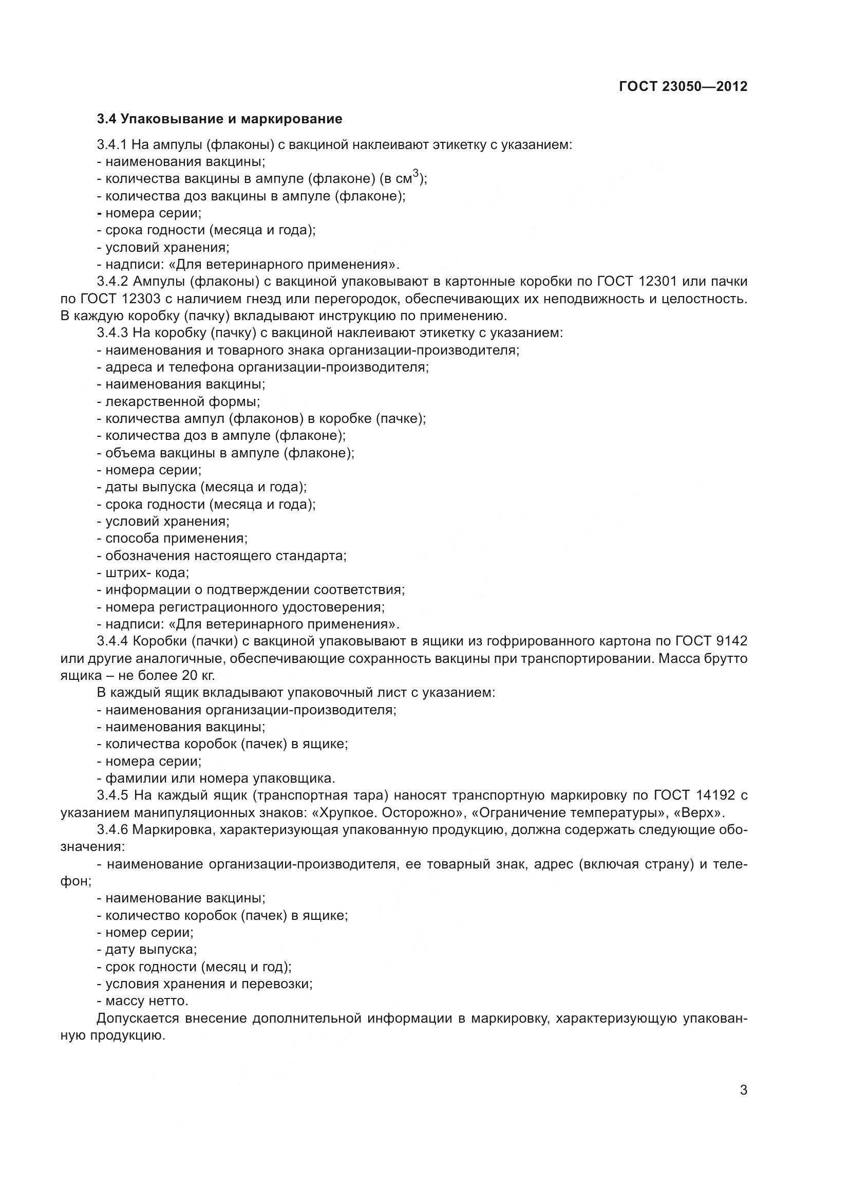 ГОСТ 23050-2012, страница 6