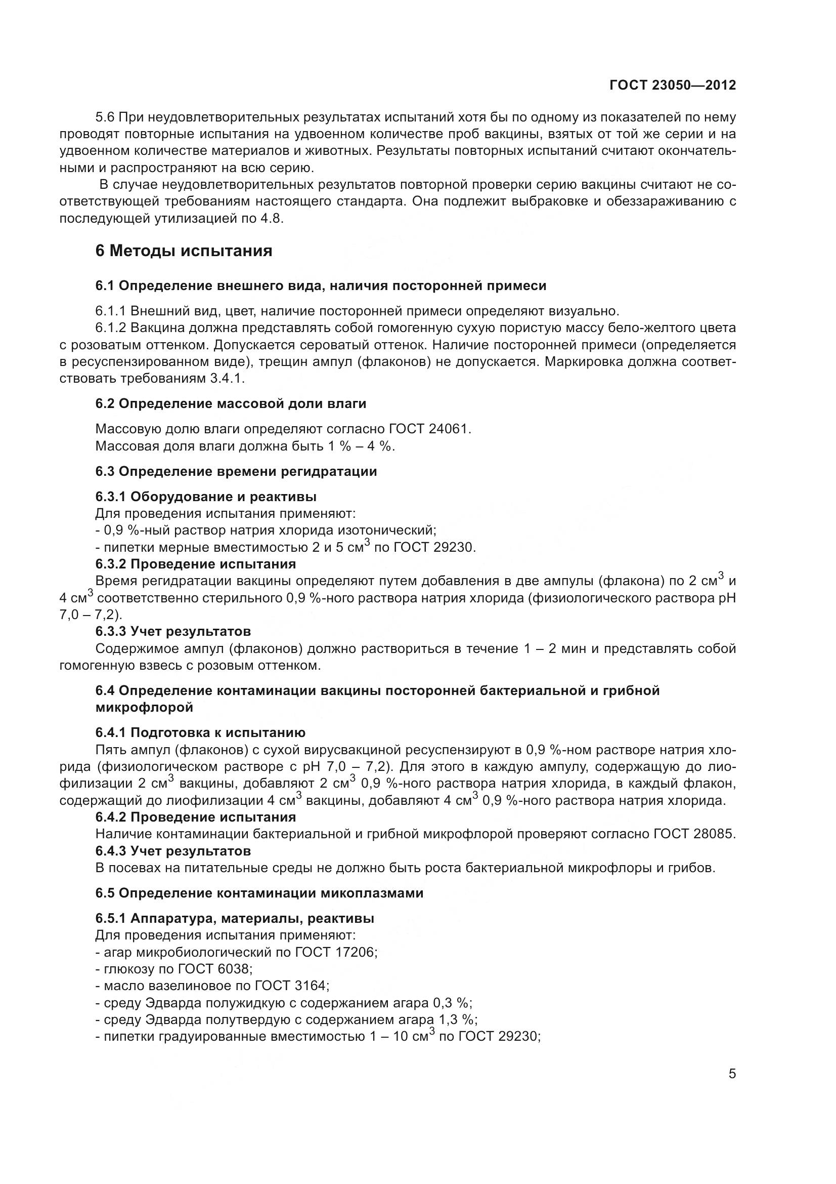 ГОСТ 23050-2012, страница 8