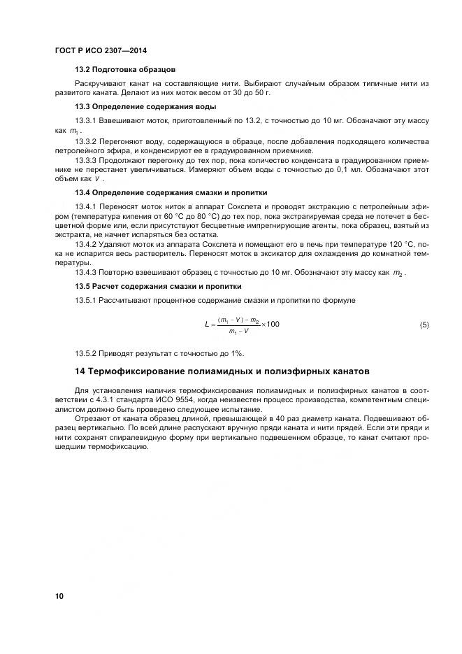 ГОСТ Р ИСО 2307-2014, страница 14