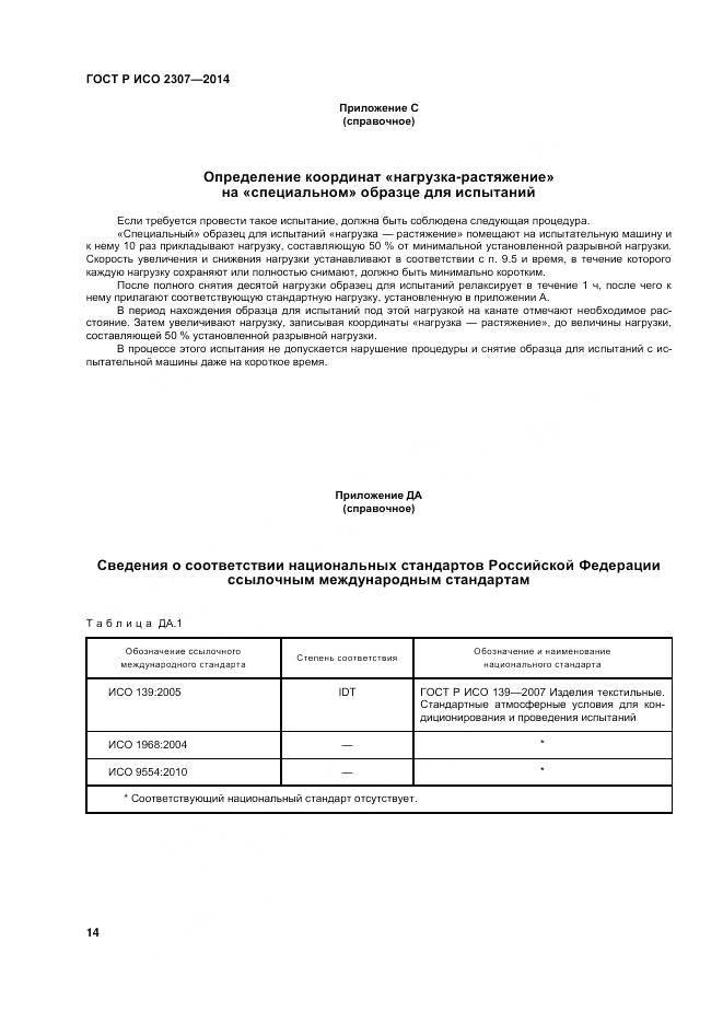 ГОСТ Р ИСО 2307-2014, страница 18