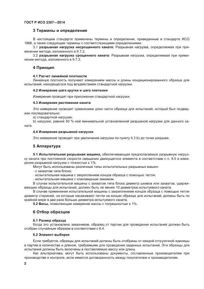 ГОСТ Р ИСО 2307-2014, страница 6