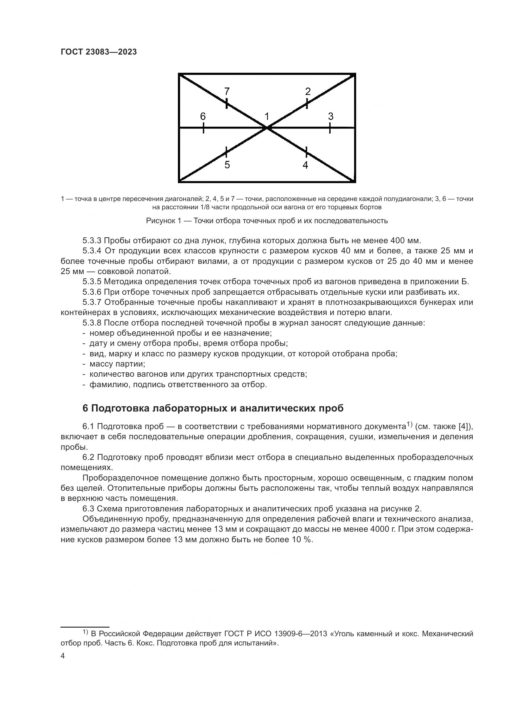 ГОСТ 23083-2023, страница 10