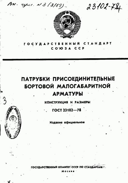 ГОСТ 23102-78, страница 1