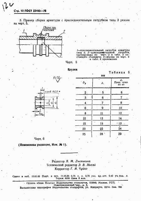 ГОСТ 23102-78, страница 11