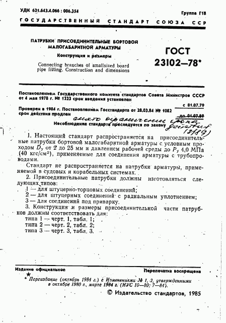 ГОСТ 23102-78, страница 2