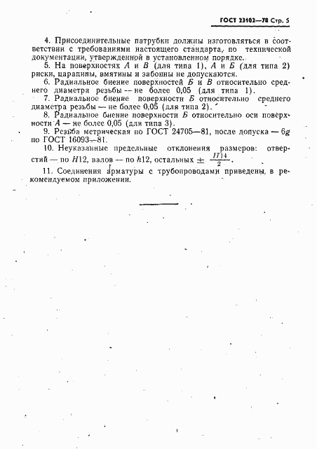 ГОСТ 23102-78, страница 6