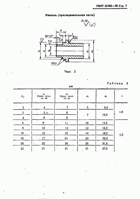 ГОСТ 23102-78, страница 8