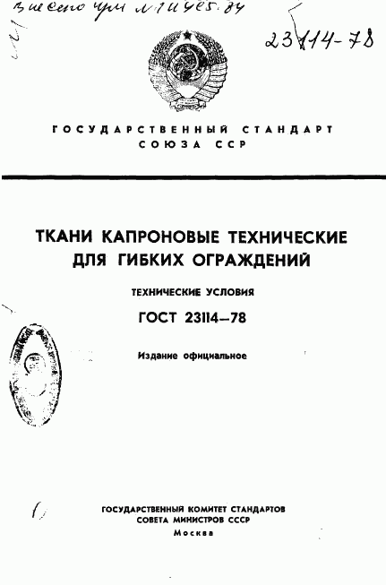 ГОСТ 23114-78, страница 1