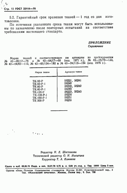 ГОСТ 23114-78, страница 12