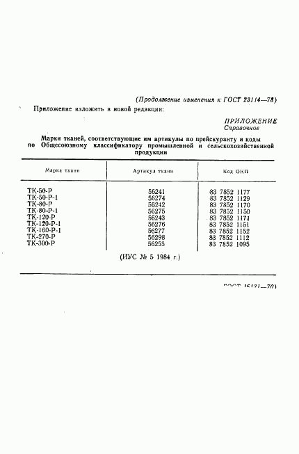 ГОСТ 23114-78, страница 16