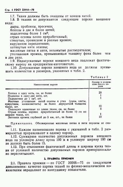 ГОСТ 23114-78, страница 6