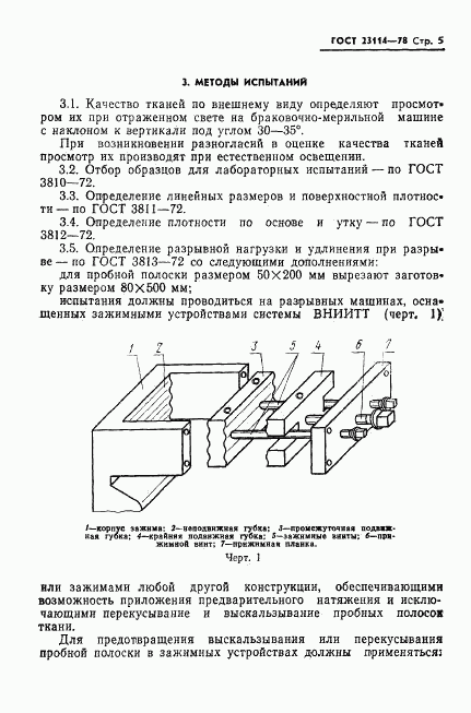 ГОСТ 23114-78, страница 7