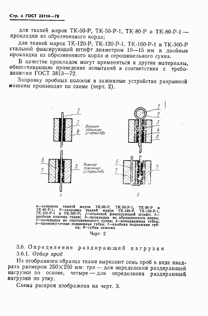 ГОСТ 23114-78, страница 8