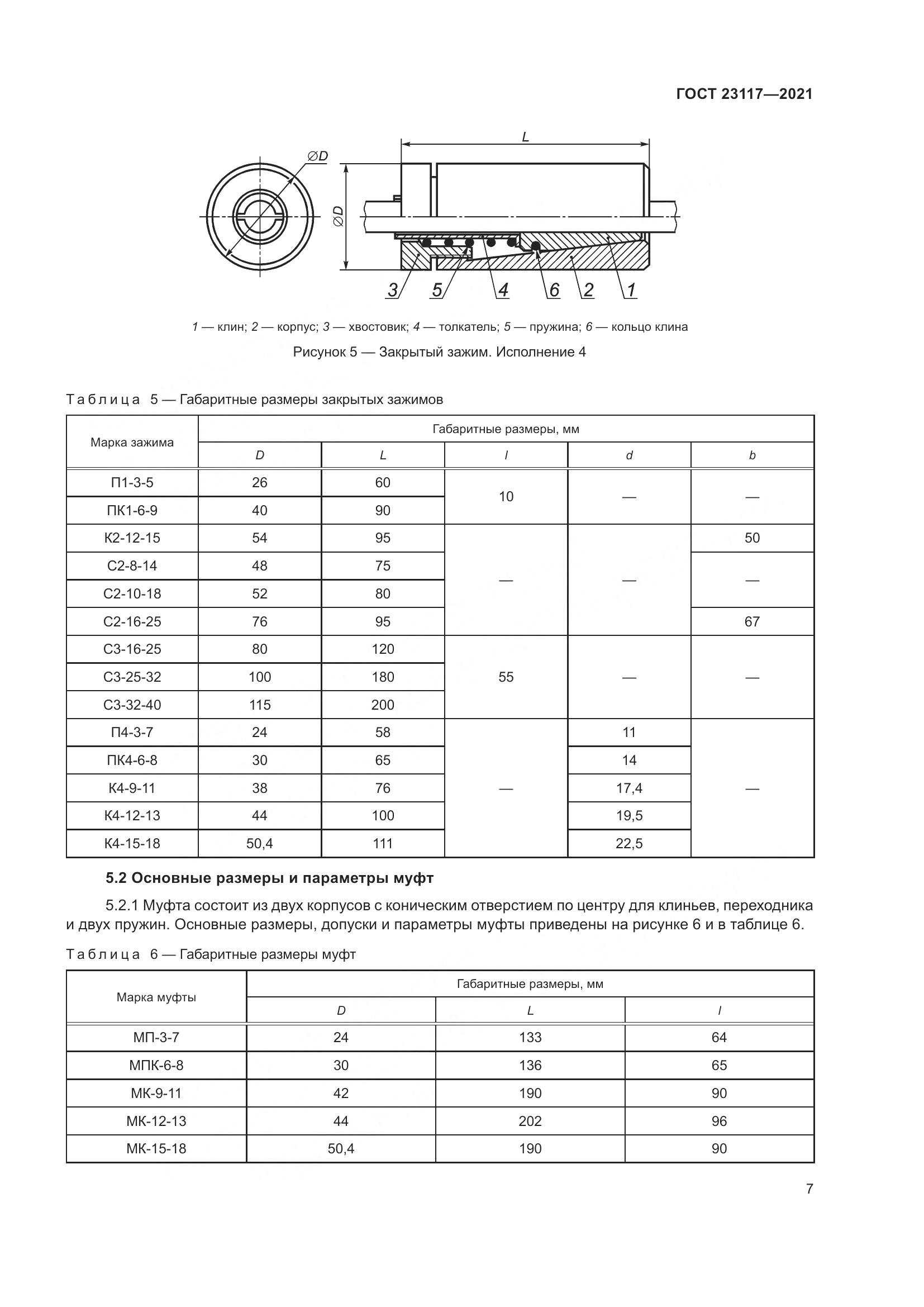 ГОСТ  23117-2021, страница 11