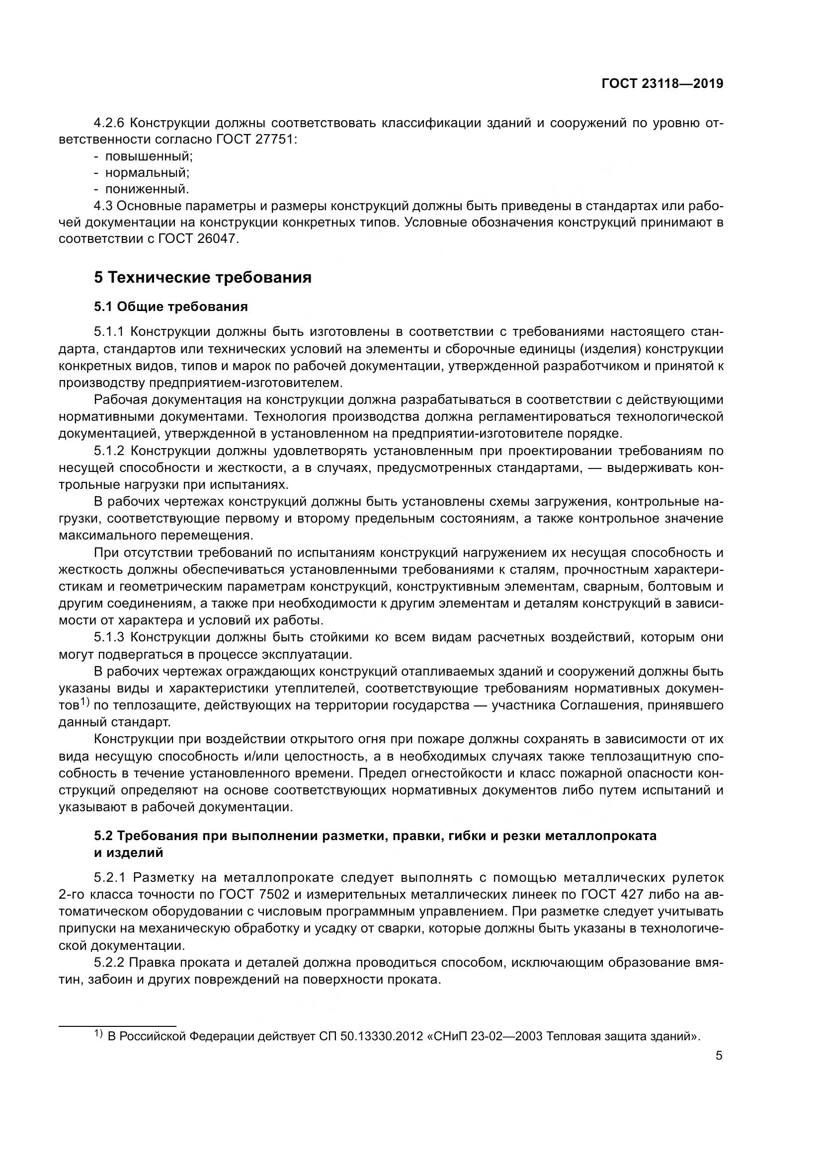 ГОСТ  23118-2019, страница 12