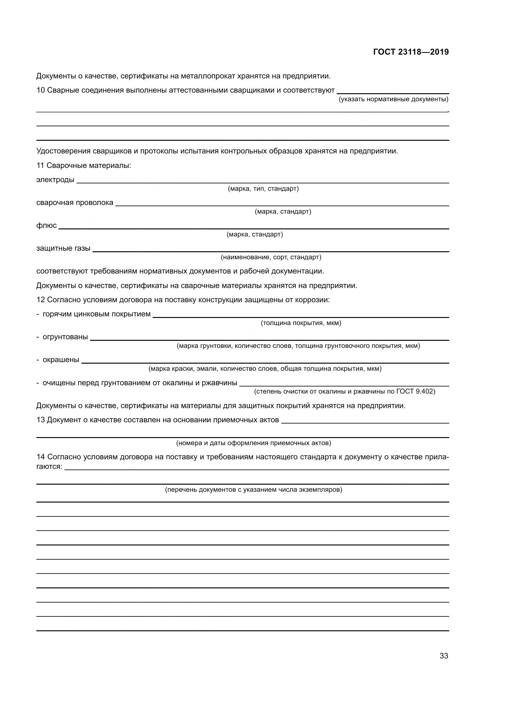 ГОСТ  23118-2019, страница 40