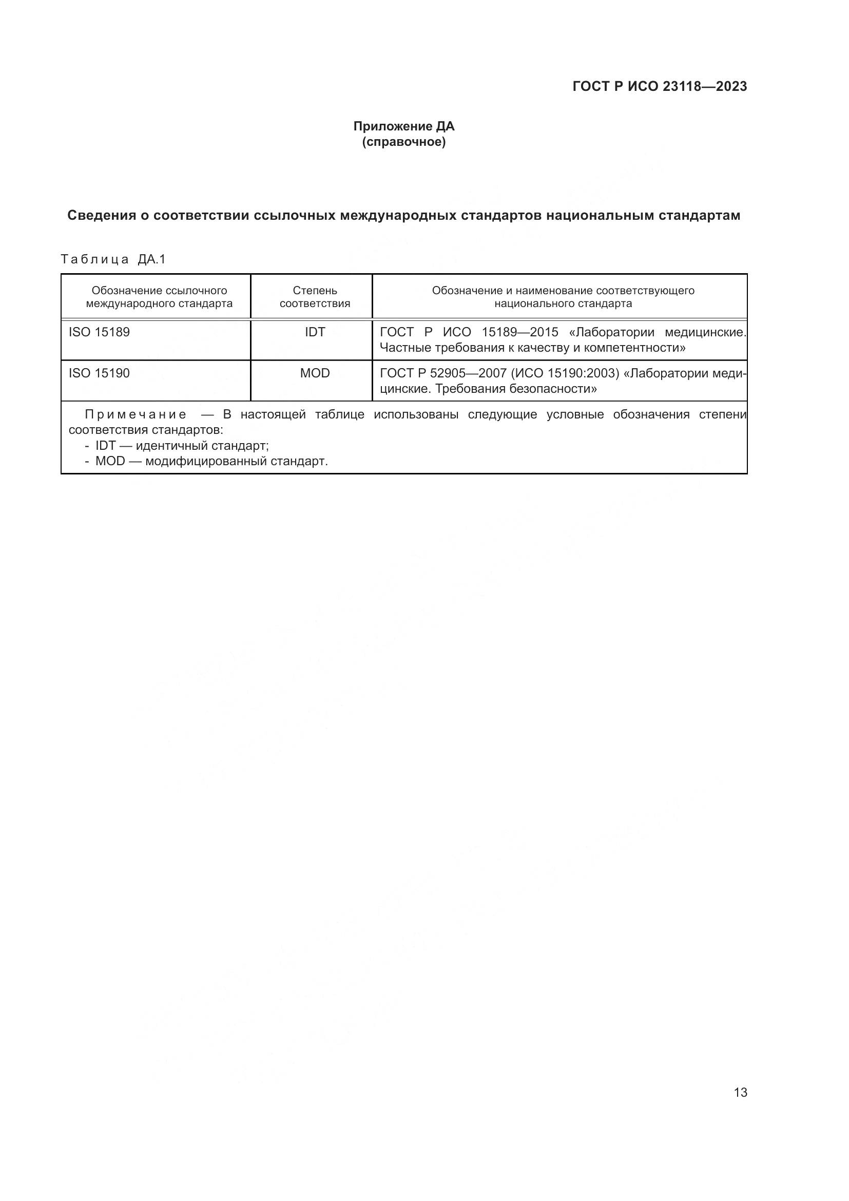 ГОСТ Р ИСО 23118-2023, страница 17